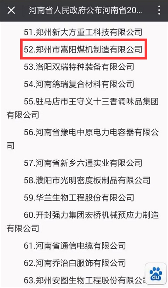 河南省百強企業嵩陽煤機