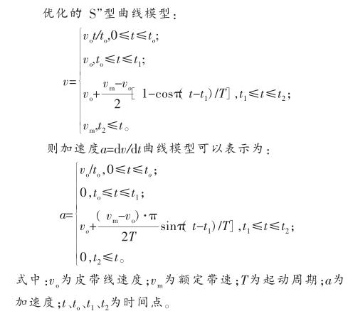 皮帶機優化的“S”型曲線模型