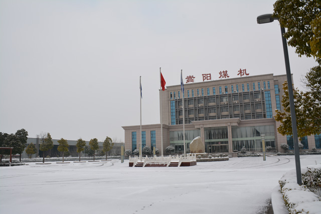 嵩陽煤機的雪