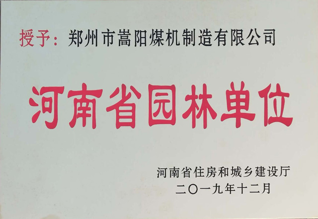 嵩陽煤機榮獲2019“河南省園林單位”稱號